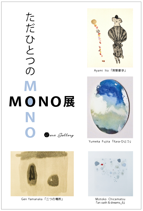 mono展.jpg