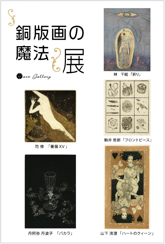 版画の魔法展.jpg