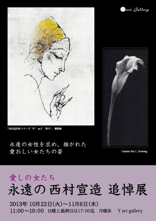 西村宣造追悼展.jpg